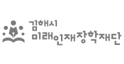 김해시미래인재장학재단