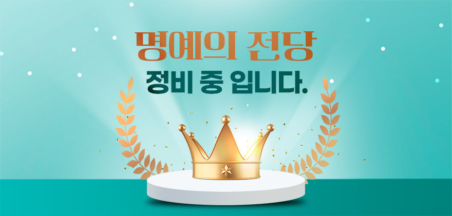 명예의 전당 정비 중 입니다.