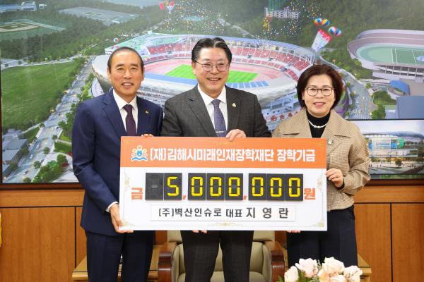 2026. 3. 17. (재)김해시미래인재장학재단 기탁식((주)벽산인슈로) 사진