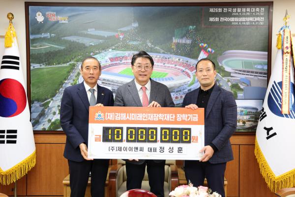 2026.1.30. (재)김해시미래인재장학재단 기탁식((주)제이이앤씨) 사진