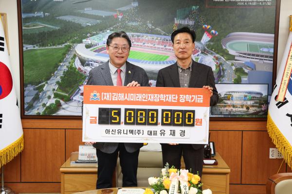 2026. 3. 18. (재)김해시미래인재장학재단 기탁식(아신유니텍(주)) 사진