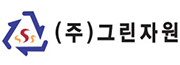 ㈜그린자원