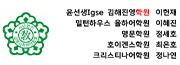윤선생 lgse 김해진영지점 이헌재
밀턴하우스 율하어학원 이혜진
명문학원 정세호
호이겐스학원 최은호
크리스티나어학원 정나연